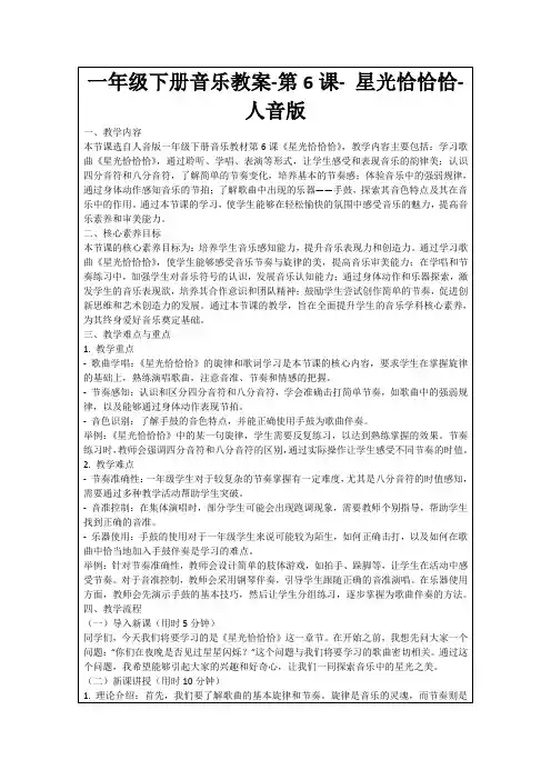 一年级下册音乐教案-第6课-星光恰恰恰-人音版