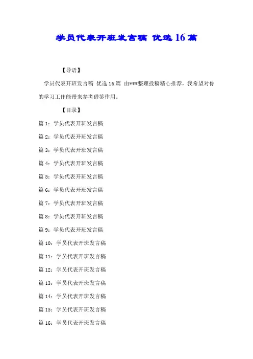 学员代表开班发言稿 优选16篇【最新】