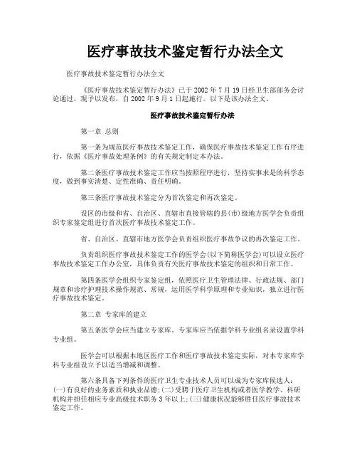 医疗事故技术鉴定暂行办法全文