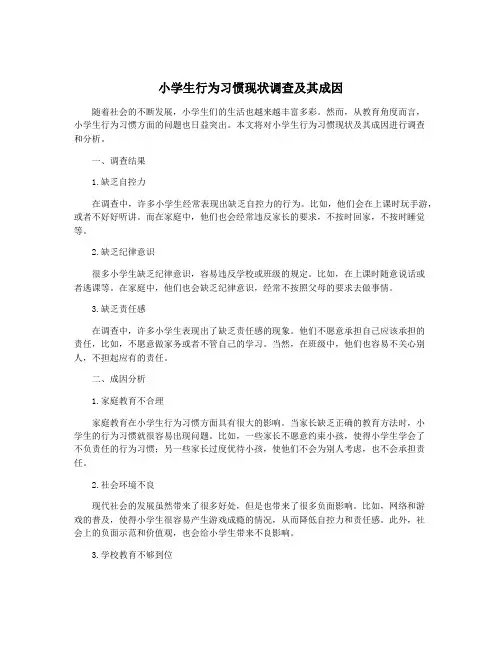 小学生行为习惯现状调查及其成因