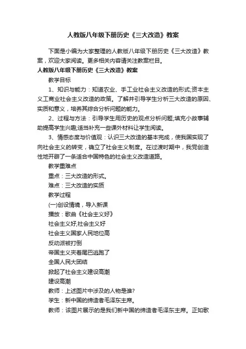 人教版八年级下册历史《三大改造》教案
