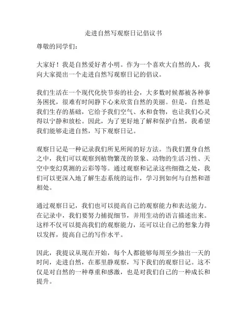 走进自然写观察日记倡议书