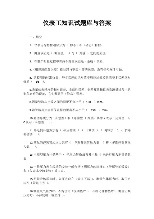 仪表工知识试题库与答案