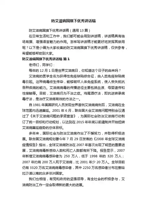 防艾滋病国旗下优秀讲话稿（通用13篇）