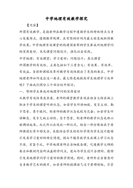 高中地理有效教学探究