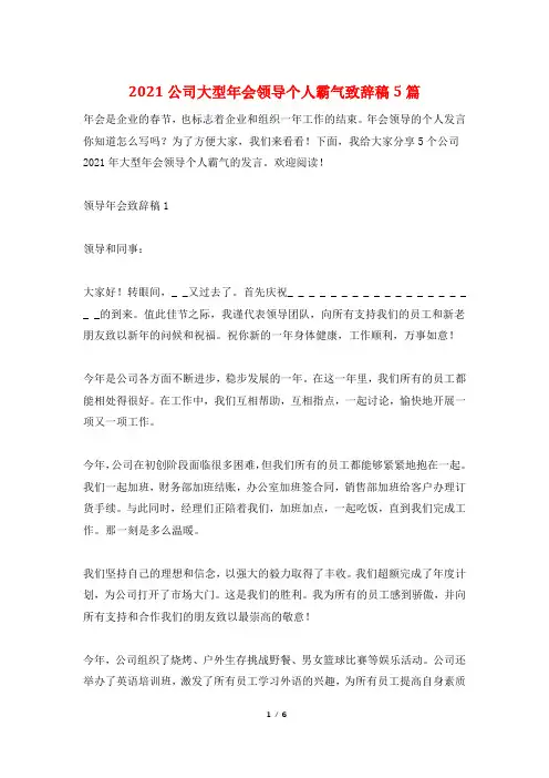 2021公司大型年会领导个人霸气致辞稿5篇