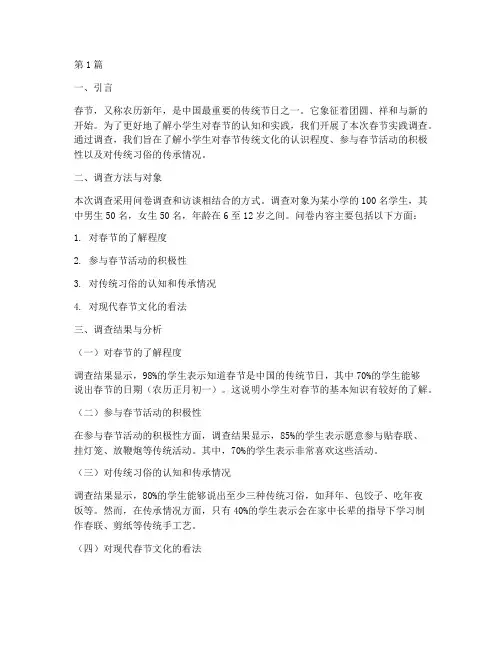 小学春节实践调查报告(2篇)