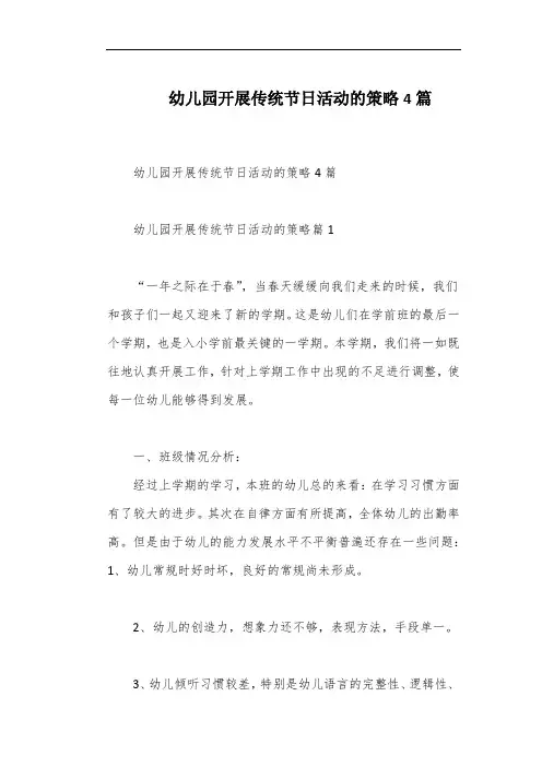 幼儿园开展传统节日活动的策略4篇