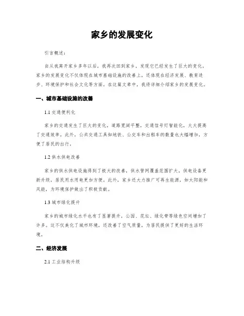 家乡的发展变化
