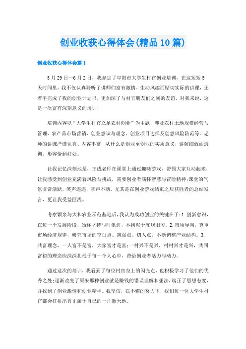 创业收获心得体会(精品10篇)