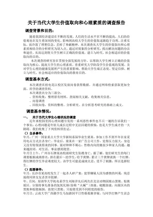 关于当代大学生价值取向和心理素质的调查报告