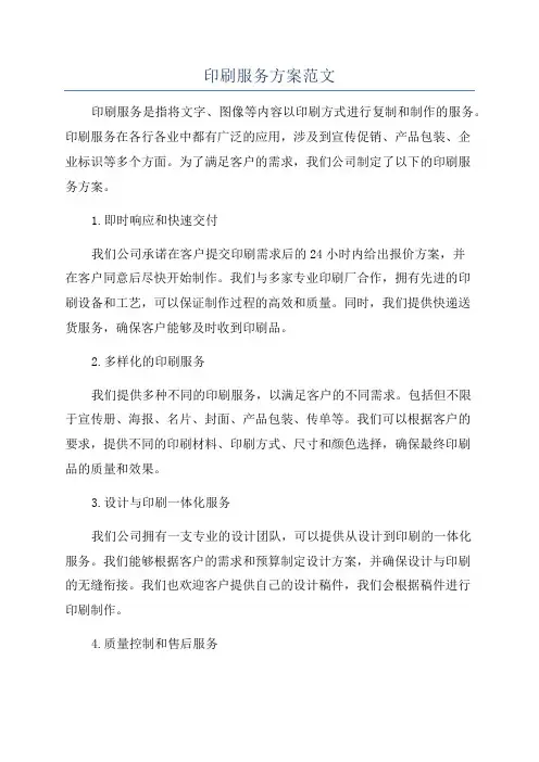 印刷服务方案范文
