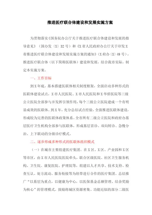推进医疗联合体建设和发展实施方案(最新)