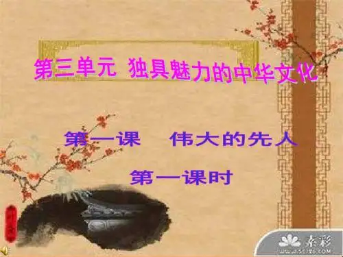 《伟大的先人》教学演示课件 (1)