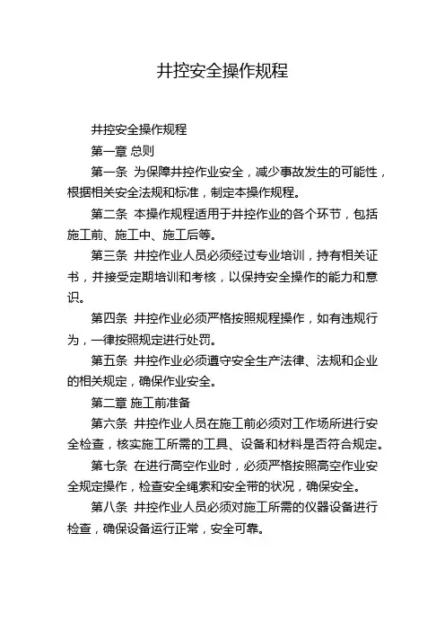 井控安全操作规程
