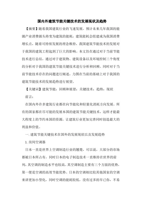国内外建筑节能关键技术发展现状及趋势