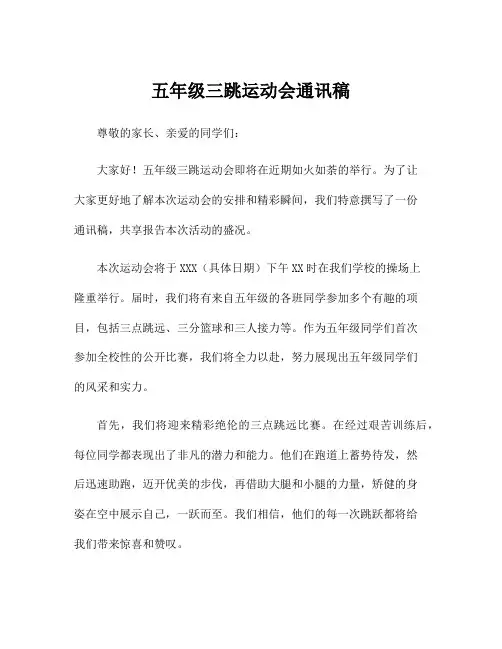 五年级三跳运动会通讯稿