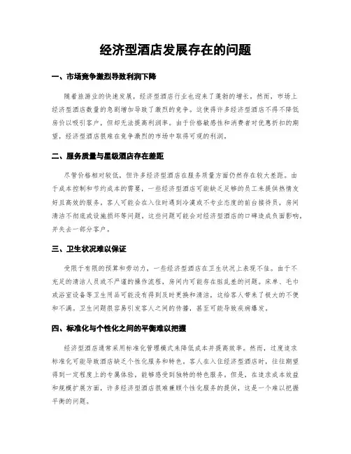 经济型酒店发展存在的问题