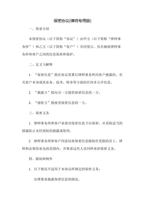 保密协议(律师专用版)