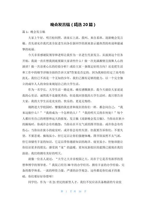 晚会发言稿(精选20篇)