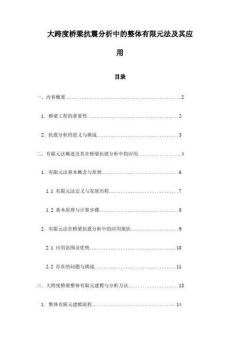 大跨度桥梁抗震分析中的整体有限元法及其应用