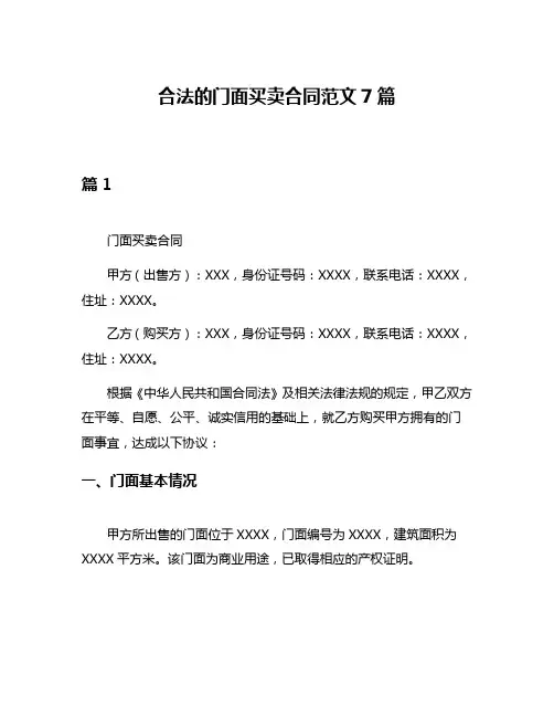 合法的门面买卖合同范文7篇