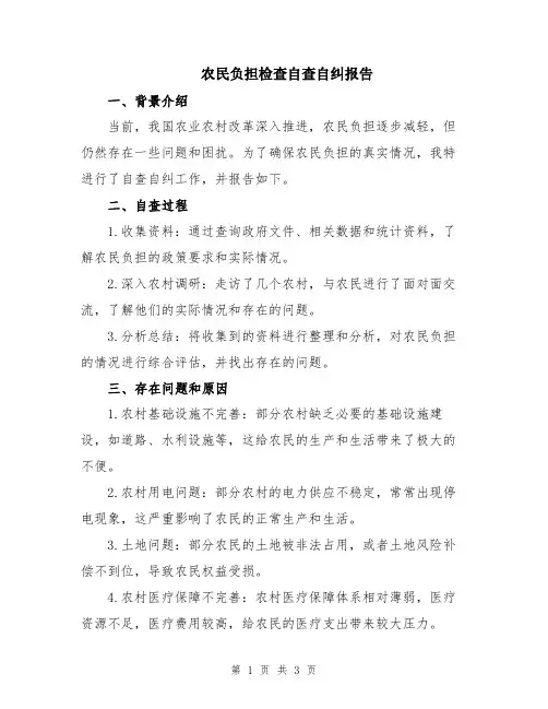 农民负担检查自查自纠报告