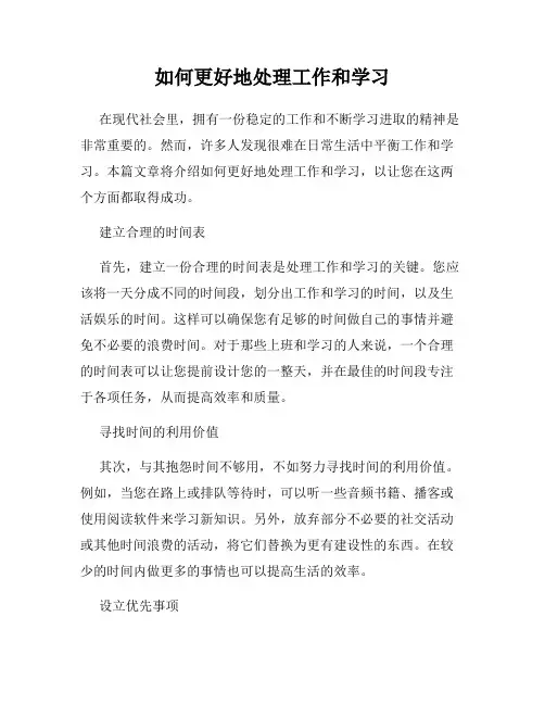 如何更好地处理工作和学习