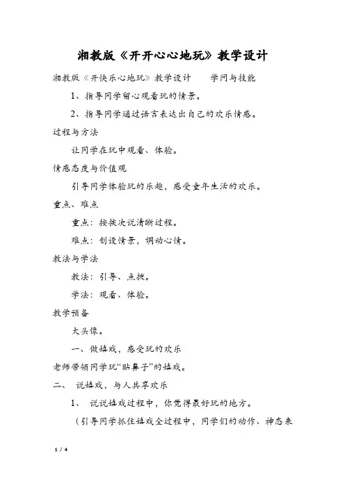 湘教版《开开心心地玩》教学设计
