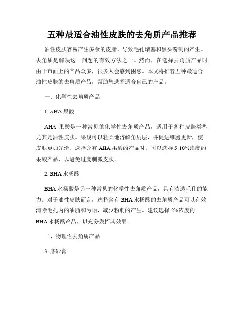 五种最适合油性皮肤的去角质产品推荐