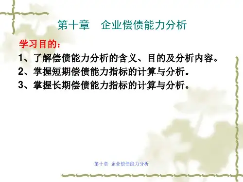 第十章 企业偿债能力分析 财务报表分析课件