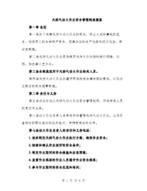 天然气动火作业安全管理制度模版（二篇）