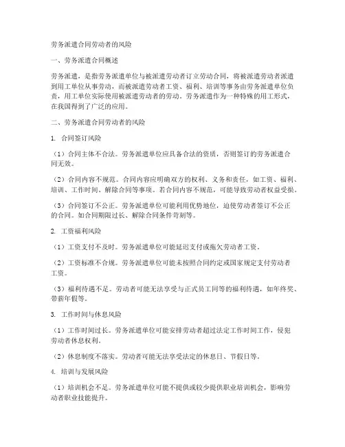 劳务派遣合同劳动者的风险