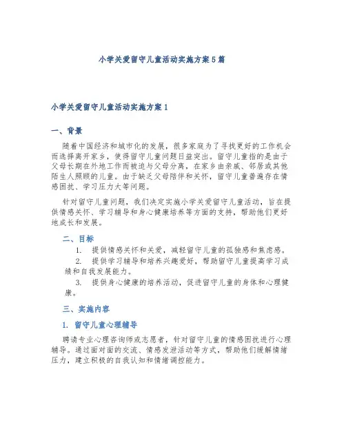小学关爱留守儿童活动实施方案5篇