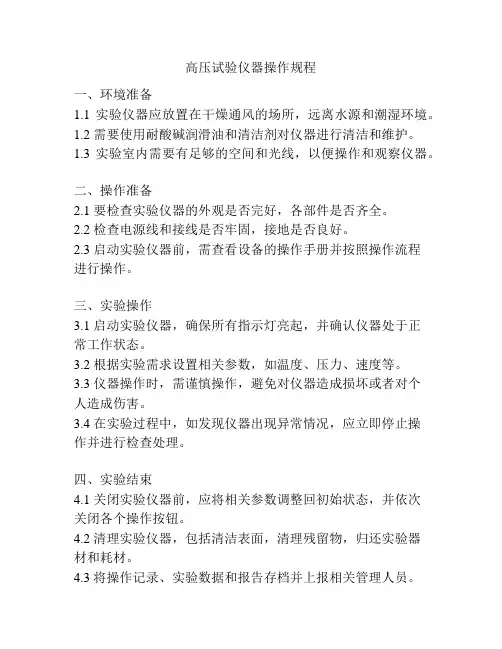高压试验仪器操作规程
