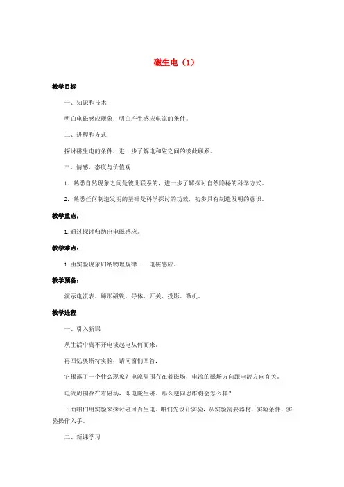 九年级物理全册20_5磁生电教案新版新人教版