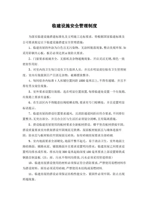 临建设施安全管理制度