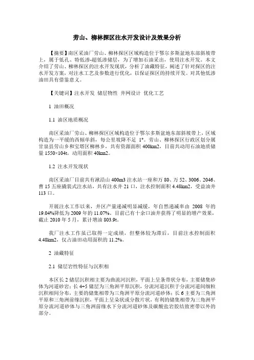 劳山、柳林探区注水开发设计及效果分析