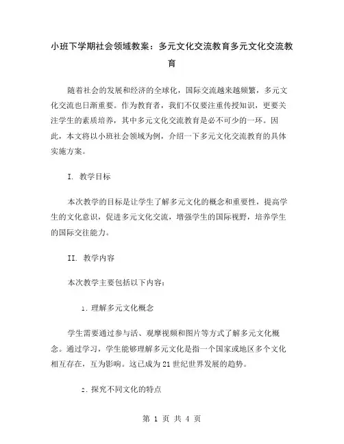 小班下学期社会领域教案：多元文化交流教育