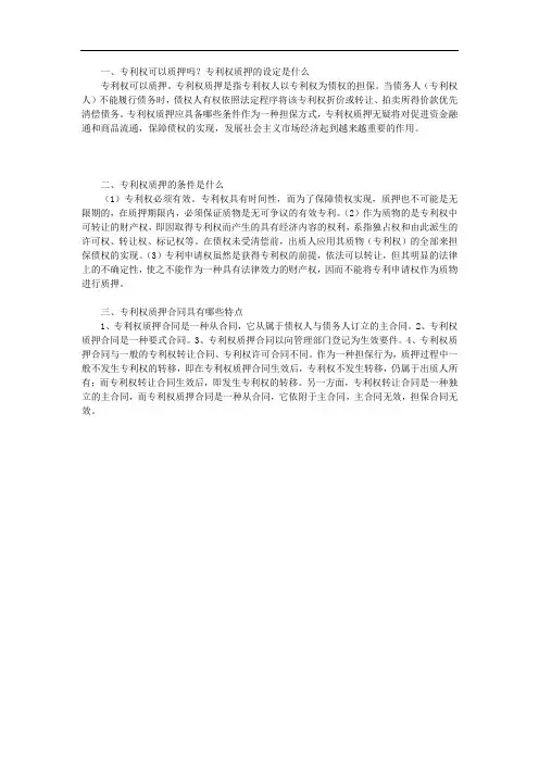 专利权可以质押吗？专利权质押的设定是什么