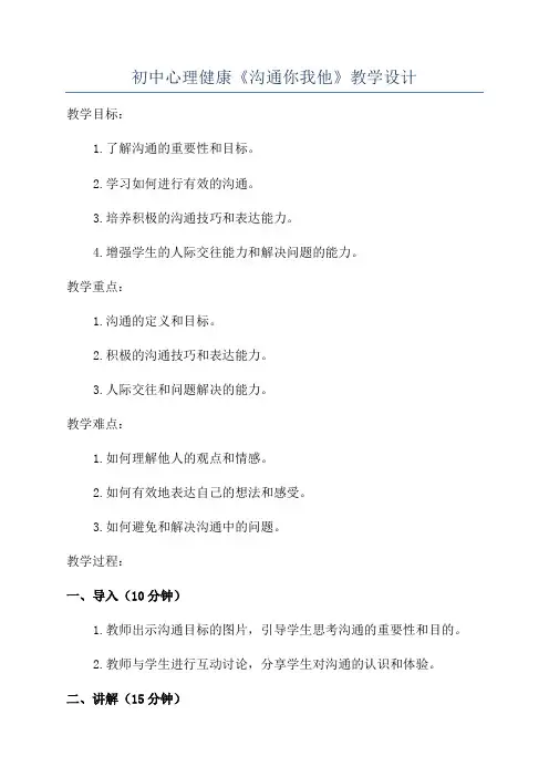 初中心理健康《沟通你我他》教学设计