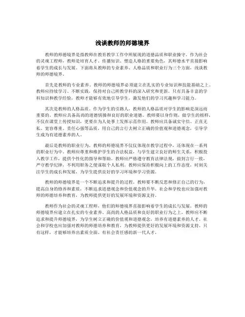 浅谈教师的师德境界
