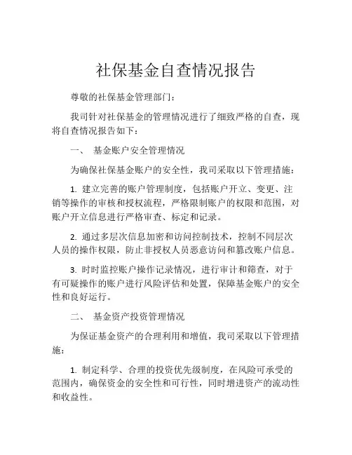 社保基金自查情况报告