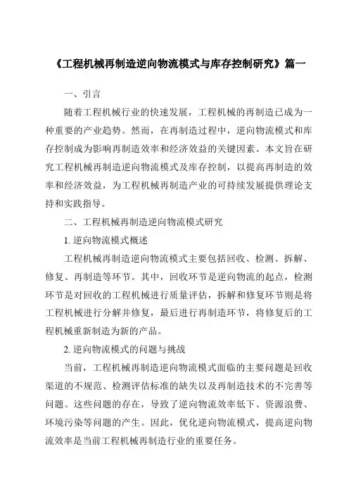 《工程机械再制造逆向物流模式与库存控制研究》
