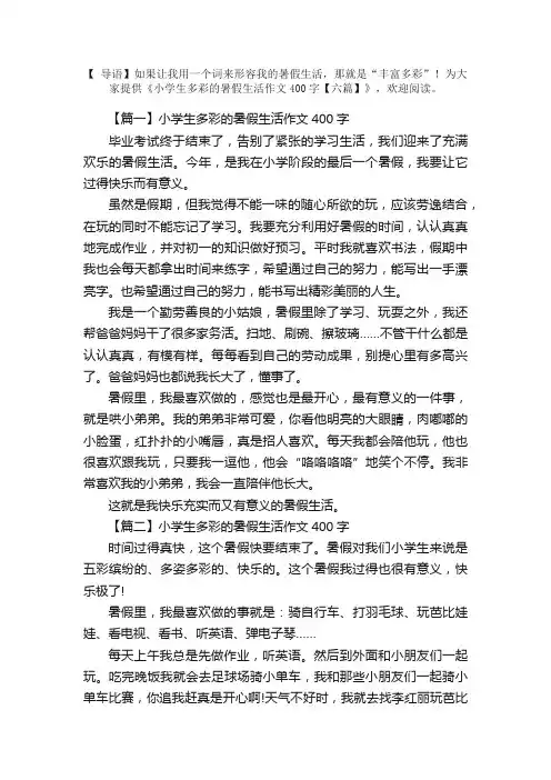 小学生多彩的暑假生活作文400字【六篇】