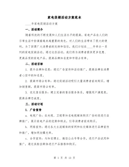 家电促销活动方案范本(四篇)