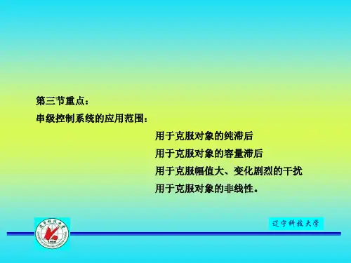 15串级控制系统 《过程控制系统及仪表》课件