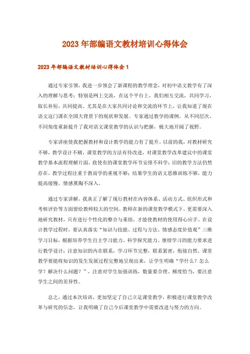 2023年部编语文教材培训心得体会_1