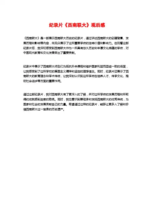 纪录片《西南联大》观后感
