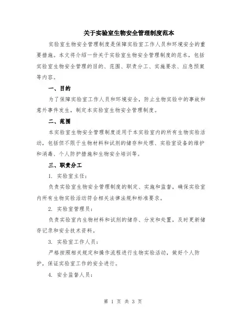 关于实验室生物安全管理制度范本